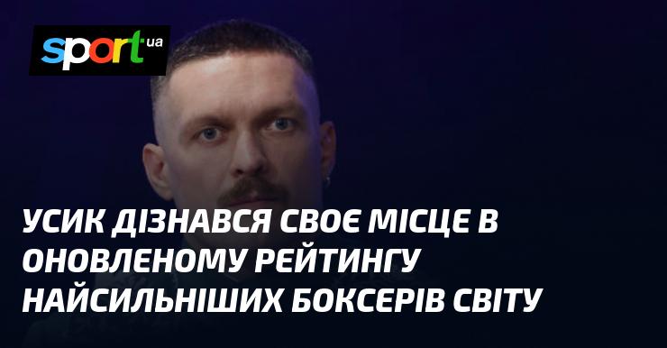 Усик отримав інформацію про своє положення в актуалізованому списку найкращих боксерів планети.