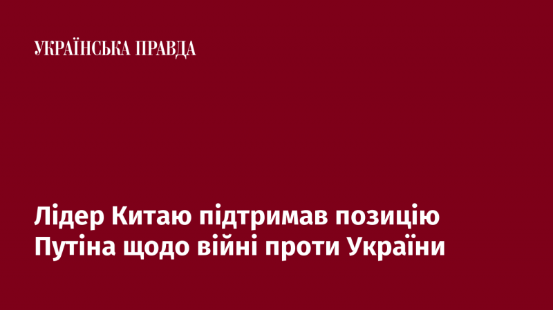 Лідер Китаю висловив свою підтримку позиції Путіна стосовно конфлікту в Україні.