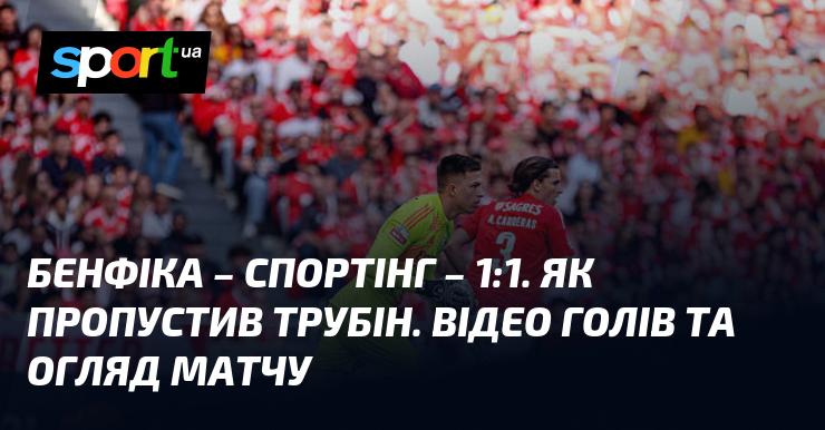 {Бенфіка} - {Спортінг Лісабон} ⋆ {1:1} ⋆ Огляд та відеоматеріали матчу ≻ {Португальська ліга} ≺{10.05.2025}≻ Відео забитих м'ячів {Футбол} на СПОРТ.UA
