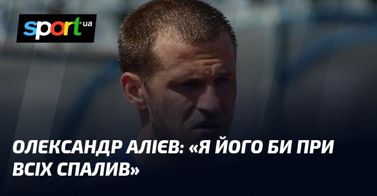 Олександр АЛІЄВ: 