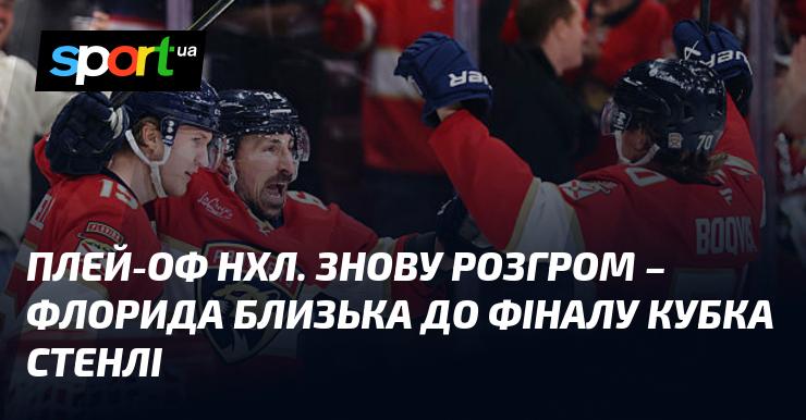 Плей-оф НХЛ. Ще одна вражаюча перемога - Флорида на порозі фіналу Кубка Стенлі.