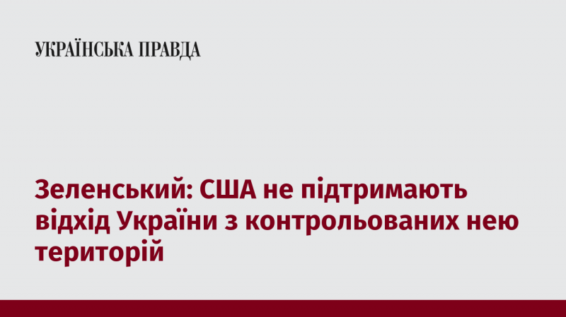 Зеленський: Сполучені Штати недадуть зелене світло виходу України з територій, які вона контролює.