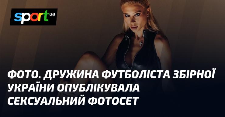 ФОТО. Подруга українського футболіста представила еротичну фотосесію.
