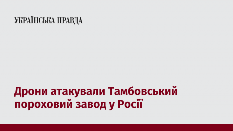 Безпілотники здійснили напад на пороховий завод у Тамбові, Росія.