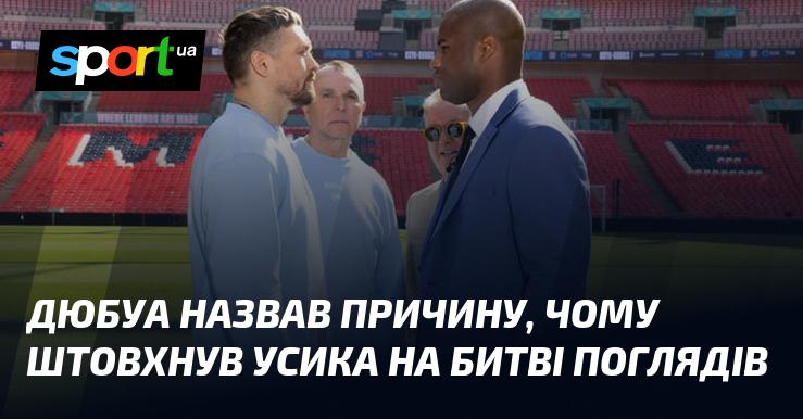 Дюбуа пояснив, чому вдарив Усика під час дуелі поглядів.