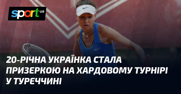20-річна українка здобула призове місце на жорсткому турнірі в Туреччині.
