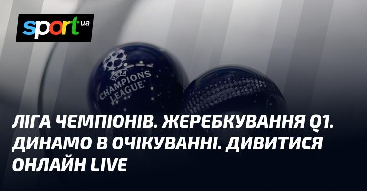 Ліга чемпіонів. Жеребкування кваліфікаційного раунду 1. Динамо чекає на результати. Слідкуйте за трансляцією в режимі LIVE!