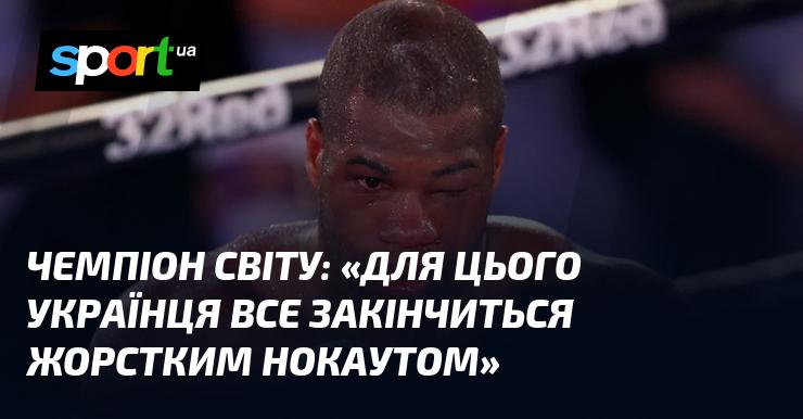 Чемпіон світу заявив: 