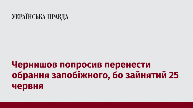 Чернишов звернувся з проханням перенести ухвалення запобіжного заходу, оскільки має справи 25 червня.