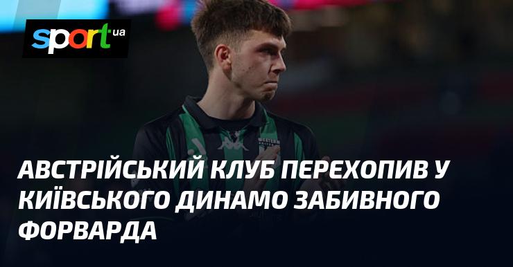 Австрійський футбольний клуб підписав результативного нападаючого, який раніше виступав за київське Динамо.