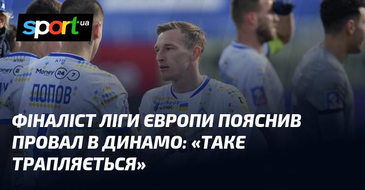 Фіналіст Ліги Європи прокоментував невдачу в 