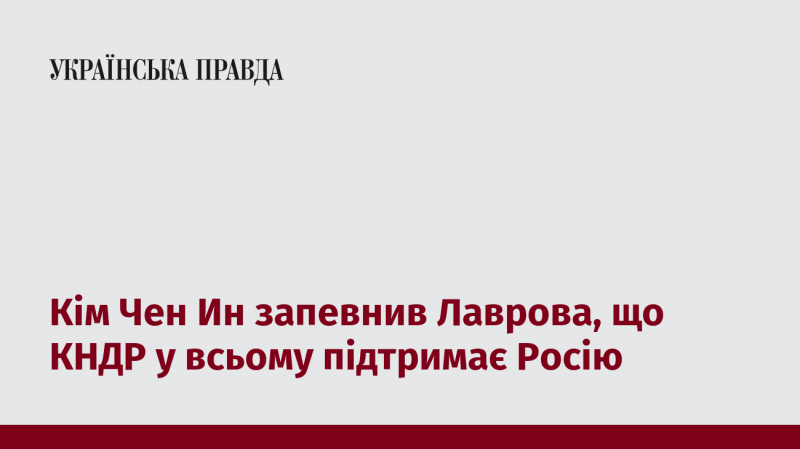 Кім Чен Ин висловив Лаврову впевненість, що Північна Корея повністю стане на бік Росії.