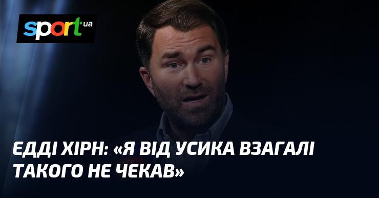 Едді Хірн: 