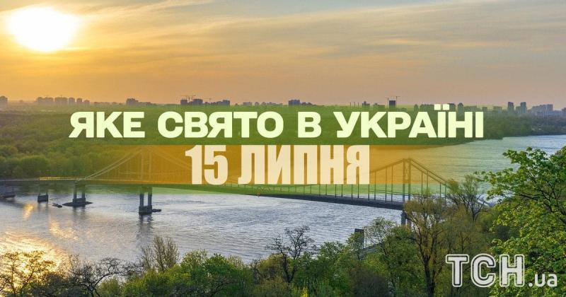 Яке свято відзначається завтра, 15 липня? Усе про цей день, яке церковне святкування, а також чого слід уникати.