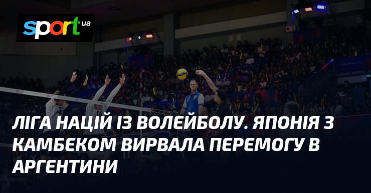 Ліга націй з волейболу. Японія, здійснивши камбек, здобула перемогу над Аргентиною.