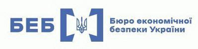 Аналізатори Бюро економічної безпеки в Києві запобігли нецільовому використанню 45 мільйонів гривень.