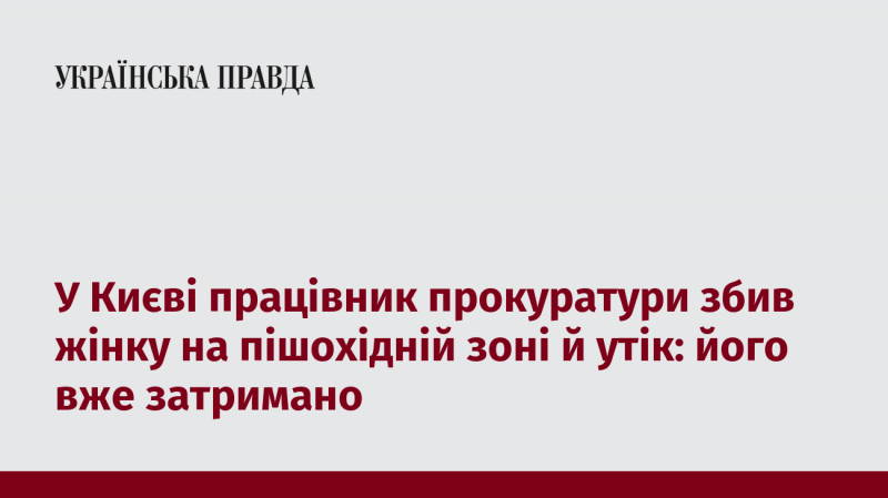 У Києві співробітник прокуратури наїхав на жінку в пішохідній зоні та втік з місця події. Наразі його затримали.
