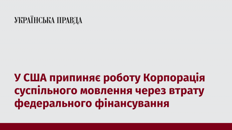 У Сполучених Штатах закриває свої двері Корпорація громадського мовлення через втрачене федеральне фінансування.