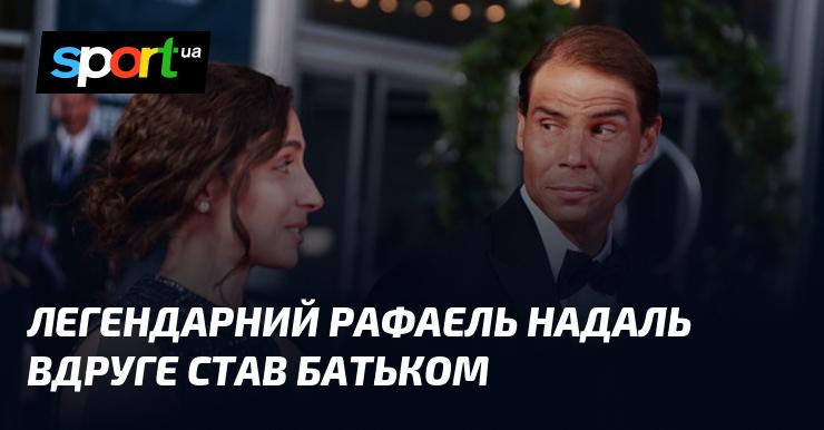 Легендарний тенісист Рафаель Надаль вдруге став татом.