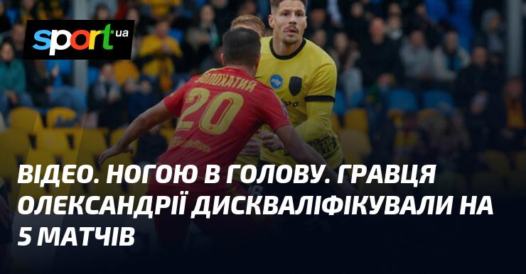 ВІДЕО. Удар ногою в голову. Футболіста Олександрії відсторонили на 5 матчів.
