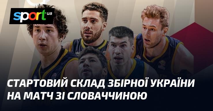 Початковий склад національної команди України для гри проти Словаччини.