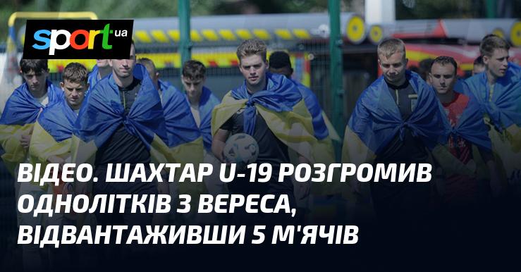 ВІДЕО. Юнацька команда Шахтаря U-19 здобула вражаючу перемогу над своїми ровесниками з Вереса, забивши 5 голів.
