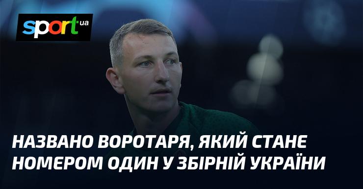 Оголошено ім'я голкіпера, який займе позицію основного воротаря у національній збірній України.