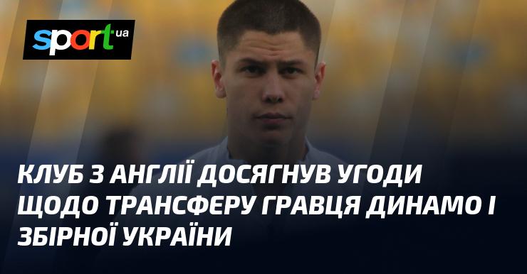 Англійський клуб уклав угоду про трансфер футболіста, який виступає за Динамо та національну команду України.