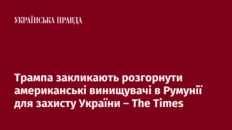 Трамп отримує вимоги щодо розміщення американських винищувачів у Румунії з метою забезпечення безпеки України - The Times.
