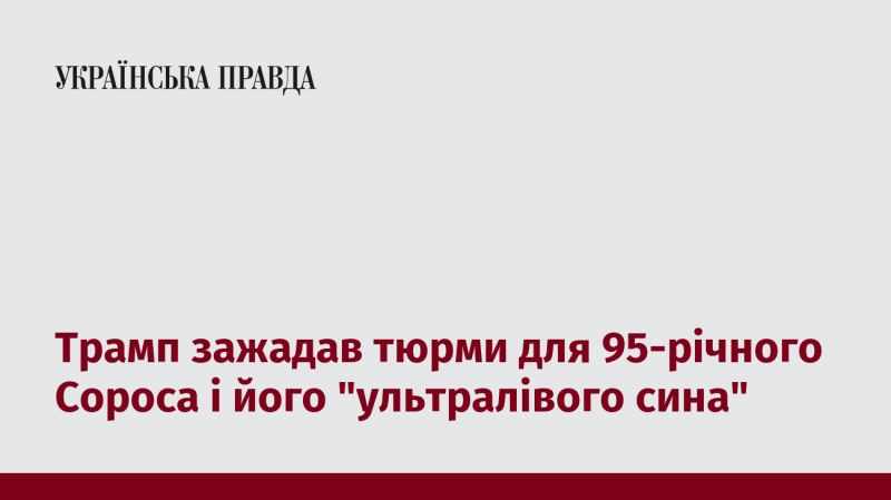Трамп висловив вимогу про ув'язнення 95-річного Сороса та його 