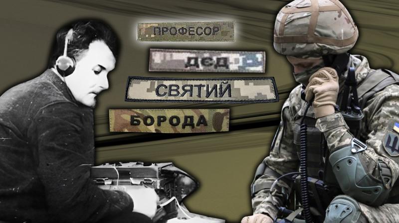 Стриптиз, Лічхандон та Раджа. Які таємниці приховують позивні українських воїнів?