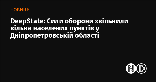 DeepState: Сили оборони визволили ряд населених пунктів у Дніпропетровському регіоні.