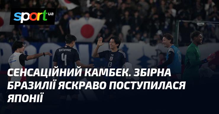 Вражаючий повернення. Збірна Бразилії з тріском програла команді Японії.