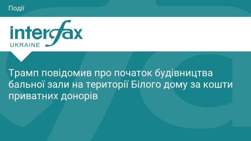 Трамп оголосив про старт зведення бальної зали на території Білого дому, фінансування якого забезпечать приватні спонсори.