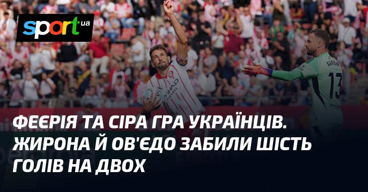 Феєричний матч та сірі будні українців. Жирона і Ов'єдо разом вразили ворота шістьма голами.
