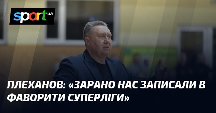 ПЛЕХАНОВ: