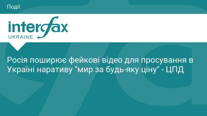 Росія активно розповсюджує підроблені відеоматеріали, щоб популяризувати в Україні ідею 