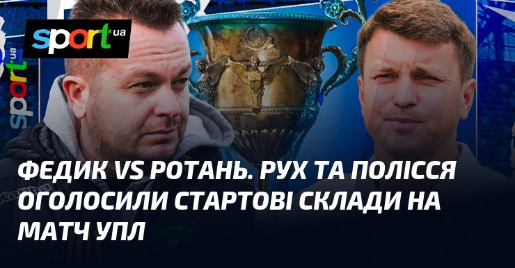 Федик протистоїть Ротаню. Рух і Полісся оголосили свої стартові склади на матч Української Прем'єр-ліги.