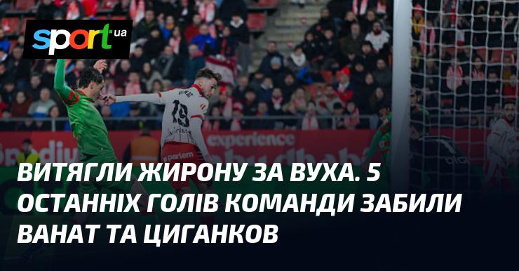 Витягли Жирону за вуха. Останні п'ять м'ячів команди були забиті Ванатом і Циганковим.