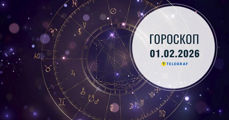 Астрологічний прогноз на 1 лютого: Овнам рекомендується утриматися від фінансових справ, тоді як Скорпіонам слід обходитися без різких висловлювань.
