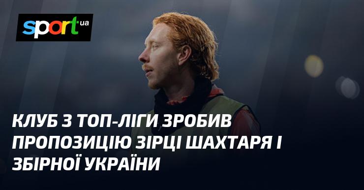 Команда з елітного дивізіону висловила зацікавленість у зірковому гравцеві Шахтаря та національної збірної України.