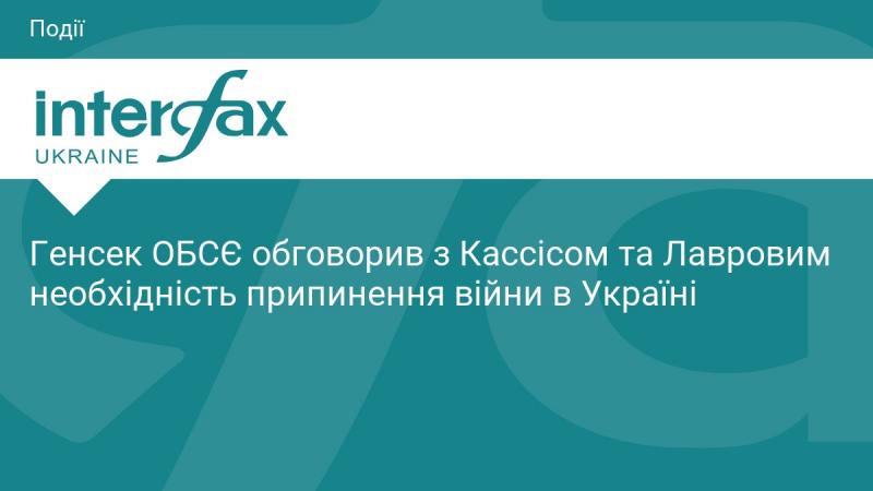 Генеральний секретар ОБСЄ зустрівся з Кассісом та Лавровим, щоб обговорити важливість завершення конфлікту в Україні.