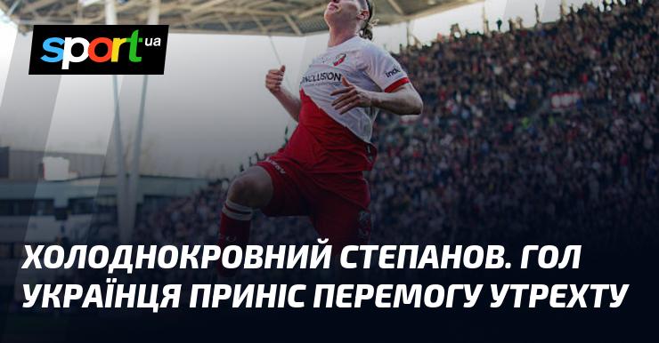 Степанов, який проявив неймовірну холоднокровність, приніс своїм голом перемогу команді Утрехт.