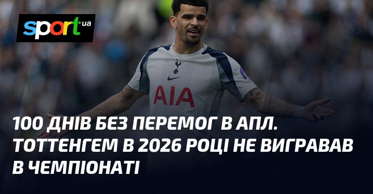 Сто днів без успіхів у АПЛ. У 2026 році Тоттенгем не здобув жодної перемоги в чемпіонаті.