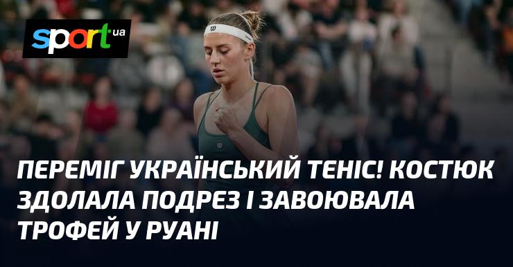Український теніс здобув перемогу! Костюк обійшла Подрез і виграла трофей у Руані.