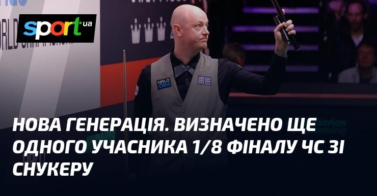 Нове покоління. Виявлено ще одного гравця, який пройшов до 1/8 фіналу Чемпіонату світу зі снукеру.