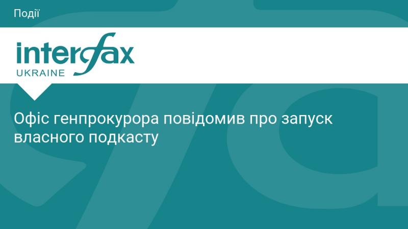 Генеральна прокуратура оголосила про старт свого власного подкасту.