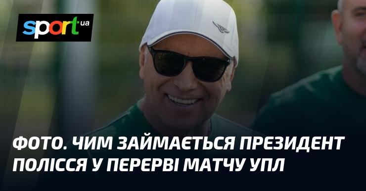 ФОТО. Якими справами займається президент Полісся під час перерви в матчі УПЛ?