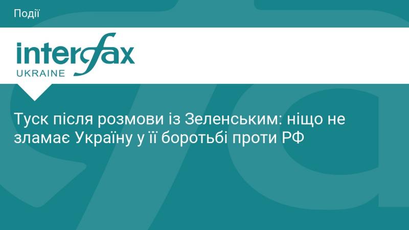 Туск після зустрічі з Зеленським: Україну не зламати в її боротьбі проти Росії.